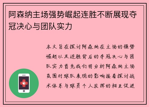 阿森纳主场强势崛起连胜不断展现夺冠决心与团队实力