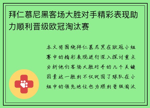 拜仁慕尼黑客场大胜对手精彩表现助力顺利晋级欧冠淘汰赛