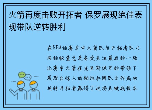 火箭再度击败开拓者 保罗展现绝佳表现带队逆转胜利