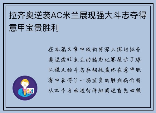 拉齐奥逆袭AC米兰展现强大斗志夺得意甲宝贵胜利