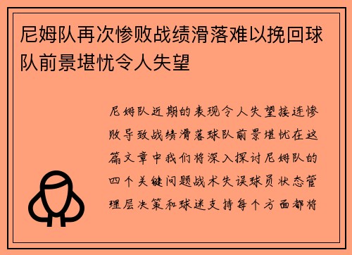 尼姆队再次惨败战绩滑落难以挽回球队前景堪忧令人失望