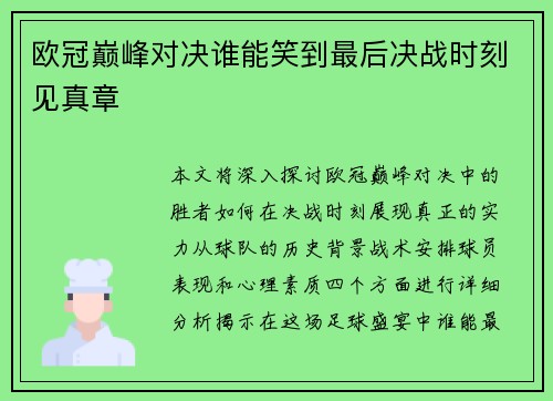 欧冠巅峰对决谁能笑到最后决战时刻见真章