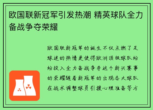 欧国联新冠军引发热潮 精英球队全力备战争夺荣耀