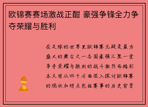 欧锦赛赛场激战正酣 豪强争锋全力争夺荣耀与胜利