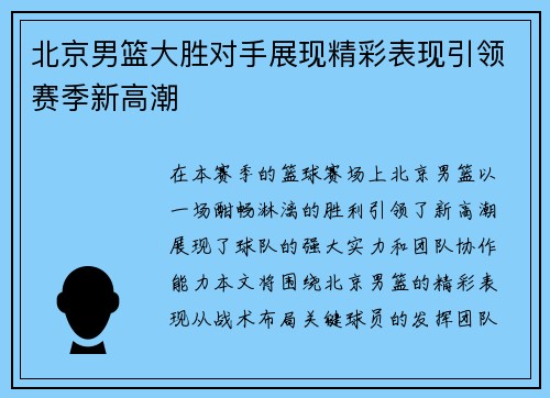 北京男篮大胜对手展现精彩表现引领赛季新高潮