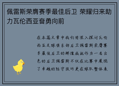 佩雷斯荣膺赛季最佳后卫 荣耀归来助力瓦伦西亚奋勇向前