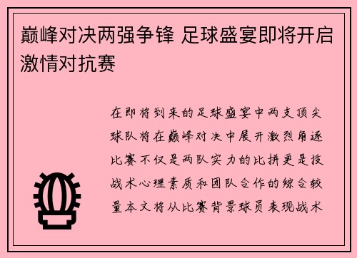 巅峰对决两强争锋 足球盛宴即将开启激情对抗赛