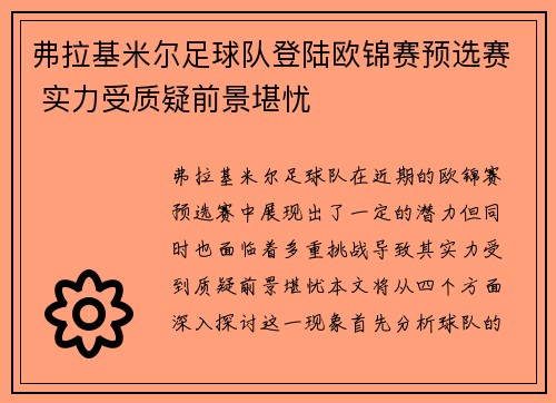 弗拉基米尔足球队登陆欧锦赛预选赛 实力受质疑前景堪忧