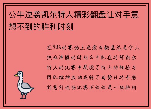 公牛逆袭凯尔特人精彩翻盘让对手意想不到的胜利时刻