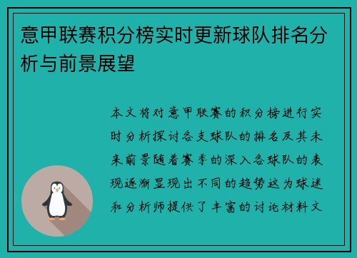 意甲联赛积分榜实时更新球队排名分析与前景展望