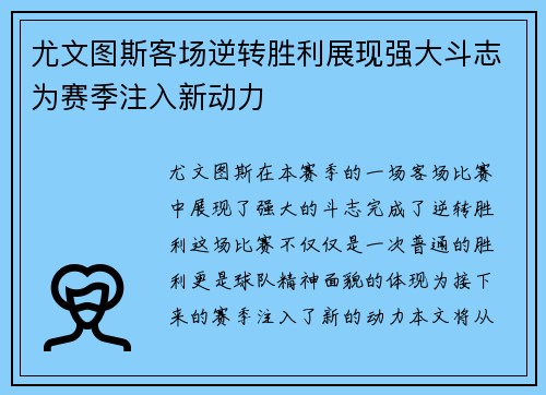 尤文图斯客场逆转胜利展现强大斗志为赛季注入新动力