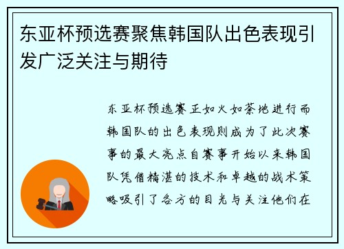 东亚杯预选赛聚焦韩国队出色表现引发广泛关注与期待