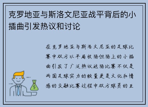 克罗地亚与斯洛文尼亚战平背后的小插曲引发热议和讨论