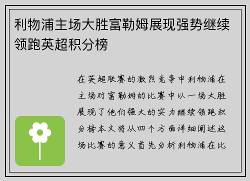 利物浦主场大胜富勒姆展现强势继续领跑英超积分榜