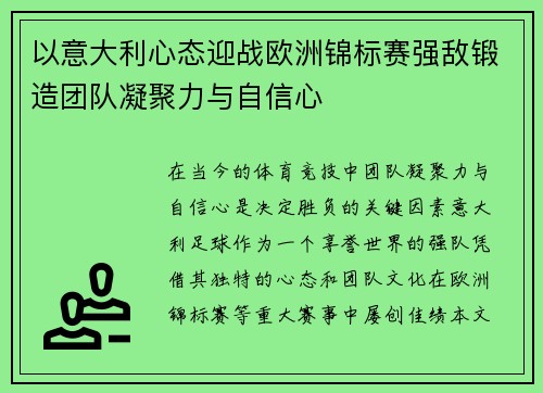 以意大利心态迎战欧洲锦标赛强敌锻造团队凝聚力与自信心