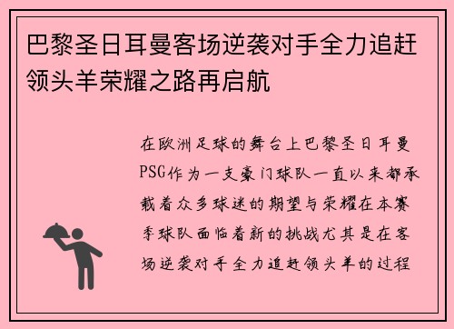 巴黎圣日耳曼客场逆袭对手全力追赶领头羊荣耀之路再启航