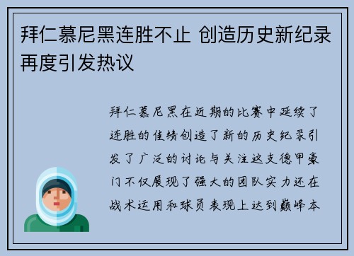 拜仁慕尼黑连胜不止 创造历史新纪录再度引发热议