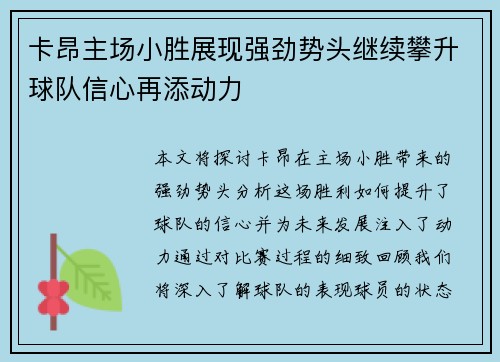 卡昂主场小胜展现强劲势头继续攀升球队信心再添动力