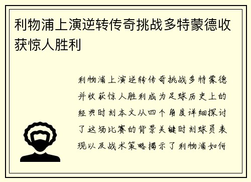 利物浦上演逆转传奇挑战多特蒙德收获惊人胜利