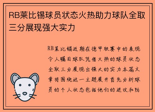 RB莱比锡球员状态火热助力球队全取三分展现强大实力