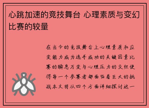 心跳加速的竞技舞台 心理素质与变幻比赛的较量