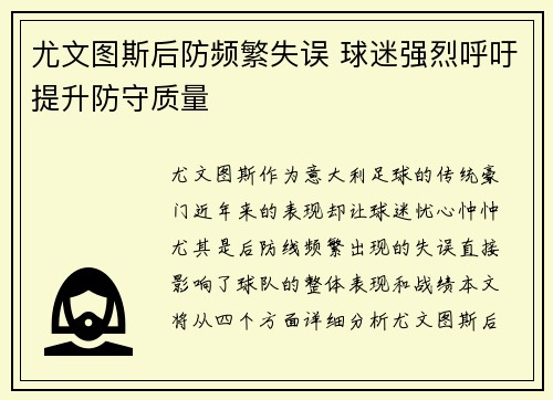 尤文图斯后防频繁失误 球迷强烈呼吁提升防守质量