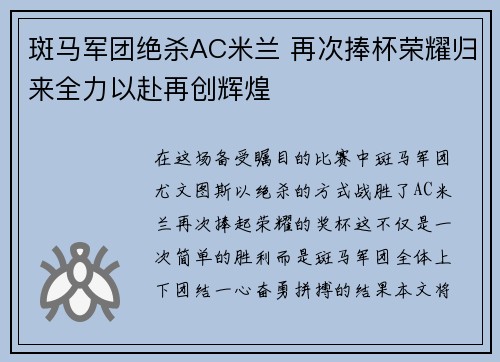 斑马军团绝杀AC米兰 再次捧杯荣耀归来全力以赴再创辉煌