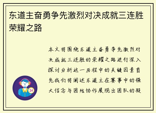 东道主奋勇争先激烈对决成就三连胜荣耀之路