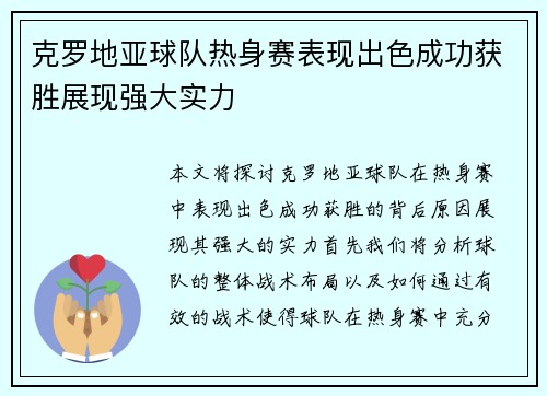 克罗地亚球队热身赛表现出色成功获胜展现强大实力