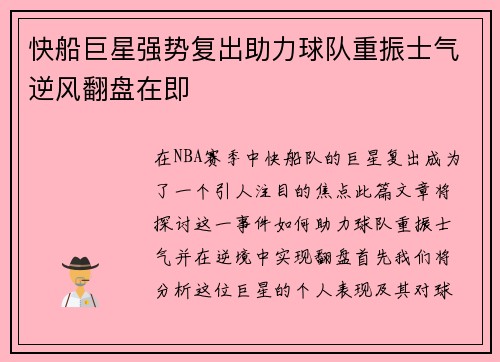 快船巨星强势复出助力球队重振士气逆风翻盘在即