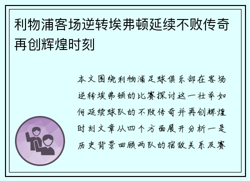 利物浦客场逆转埃弗顿延续不败传奇再创辉煌时刻