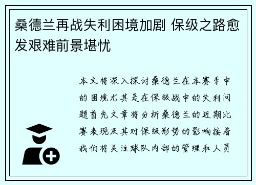 桑德兰再战失利困境加剧 保级之路愈发艰难前景堪忧