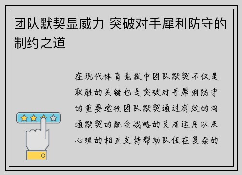 团队默契显威力 突破对手犀利防守的制约之道