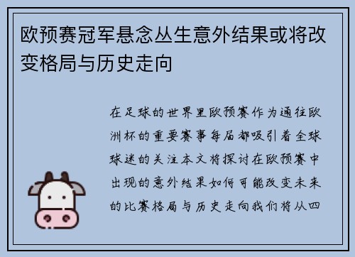 欧预赛冠军悬念丛生意外结果或将改变格局与历史走向