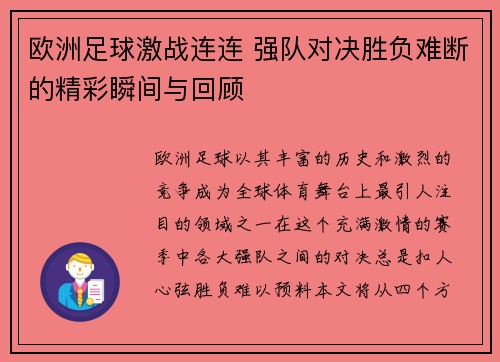 欧洲足球激战连连 强队对决胜负难断的精彩瞬间与回顾