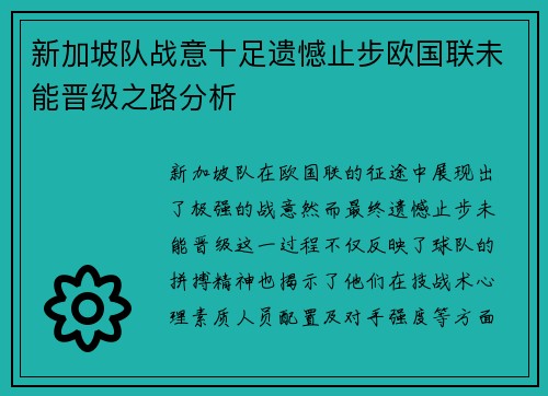 新加坡队战意十足遗憾止步欧国联未能晋级之路分析