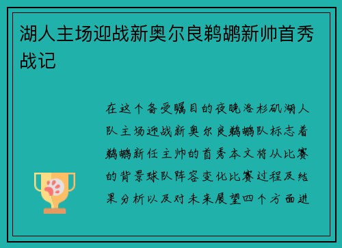 湖人主场迎战新奥尔良鹈鹕新帅首秀战记