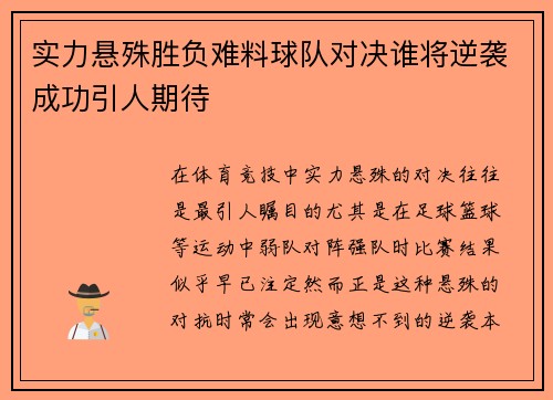 实力悬殊胜负难料球队对决谁将逆袭成功引人期待