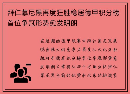 拜仁慕尼黑再度狂胜稳居德甲积分榜首位争冠形势愈发明朗