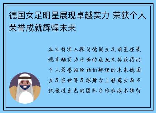 德国女足明星展现卓越实力 荣获个人荣誉成就辉煌未来