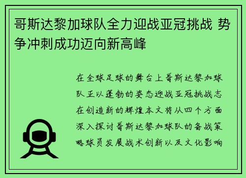 哥斯达黎加球队全力迎战亚冠挑战 势争冲刺成功迈向新高峰