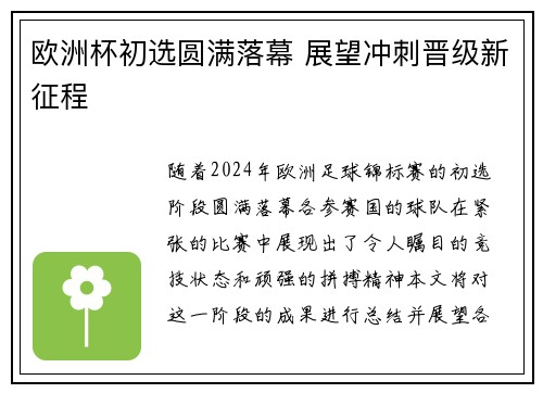 欧洲杯初选圆满落幕 展望冲刺晋级新征程