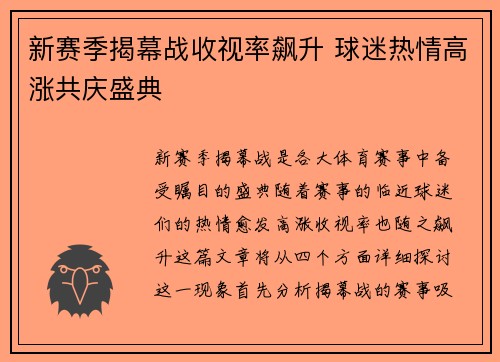 新赛季揭幕战收视率飙升 球迷热情高涨共庆盛典