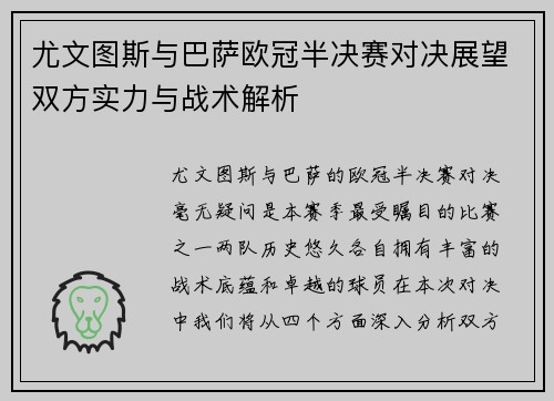 尤文图斯与巴萨欧冠半决赛对决展望双方实力与战术解析