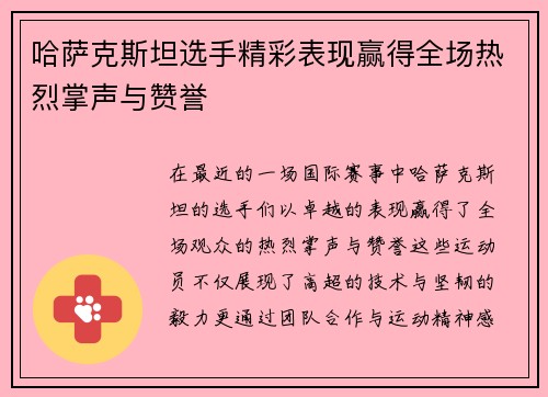 哈萨克斯坦选手精彩表现赢得全场热烈掌声与赞誉