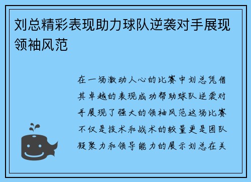 刘总精彩表现助力球队逆袭对手展现领袖风范