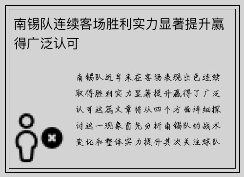 南锡队连续客场胜利实力显著提升赢得广泛认可