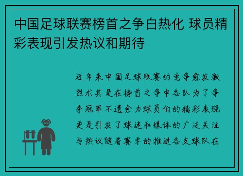 中国足球联赛榜首之争白热化 球员精彩表现引发热议和期待