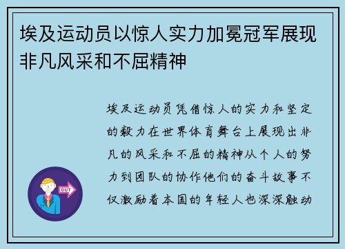 埃及运动员以惊人实力加冕冠军展现非凡风采和不屈精神