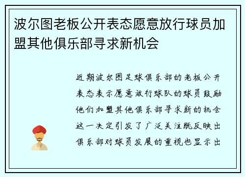 波尔图老板公开表态愿意放行球员加盟其他俱乐部寻求新机会